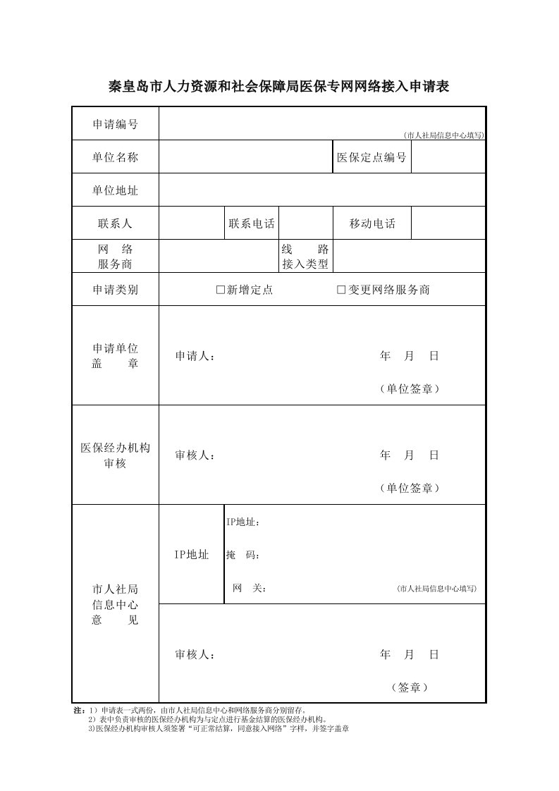 秦皇岛市人力资源和社会保障局医保专网网络接入申请表