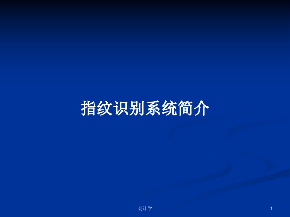 指纹识别系统简介PPT学习教案