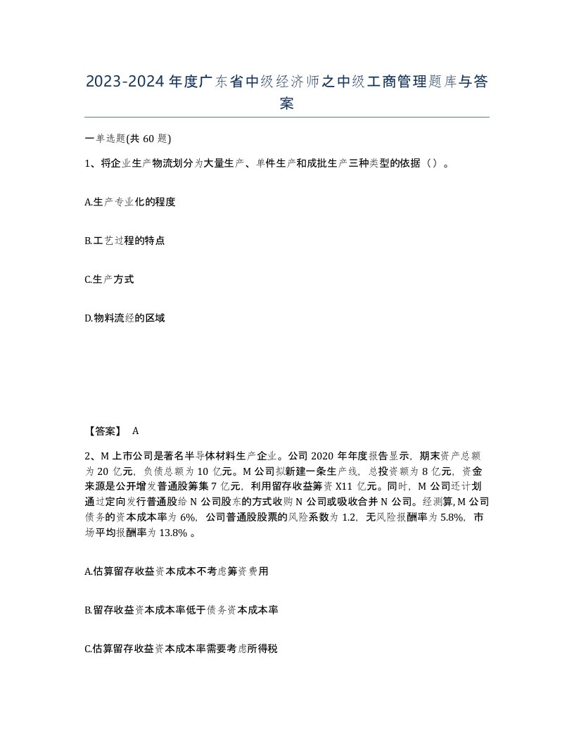 2023-2024年度广东省中级经济师之中级工商管理题库与答案