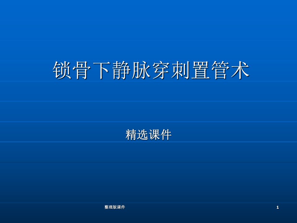 锁骨下静脉穿刺置管术-精选ppt课件