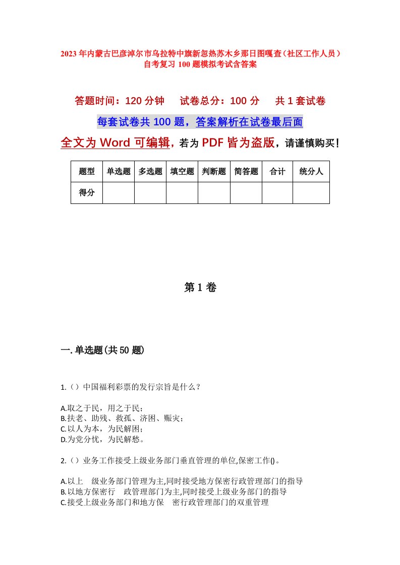 2023年内蒙古巴彦淖尔市乌拉特中旗新忽热苏木乡那日图嘎查社区工作人员自考复习100题模拟考试含答案