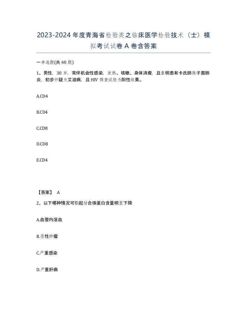 2023-2024年度青海省检验类之临床医学检验技术士模拟考试试卷A卷含答案