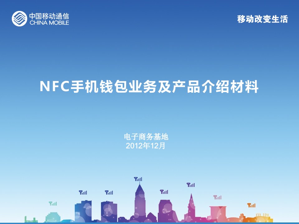 NFC手机钱包业务及产品介绍材料