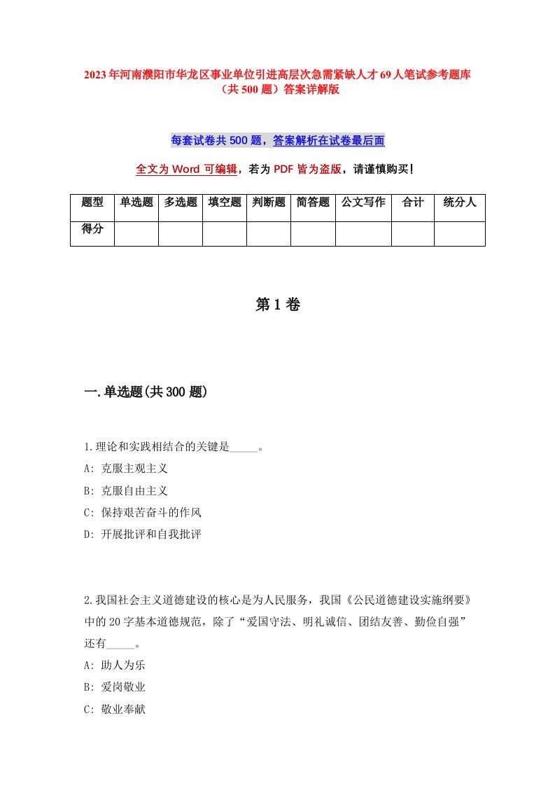 2023年河南濮阳市华龙区事业单位引进高层次急需紧缺人才69人笔试参考题库共500题答案详解版