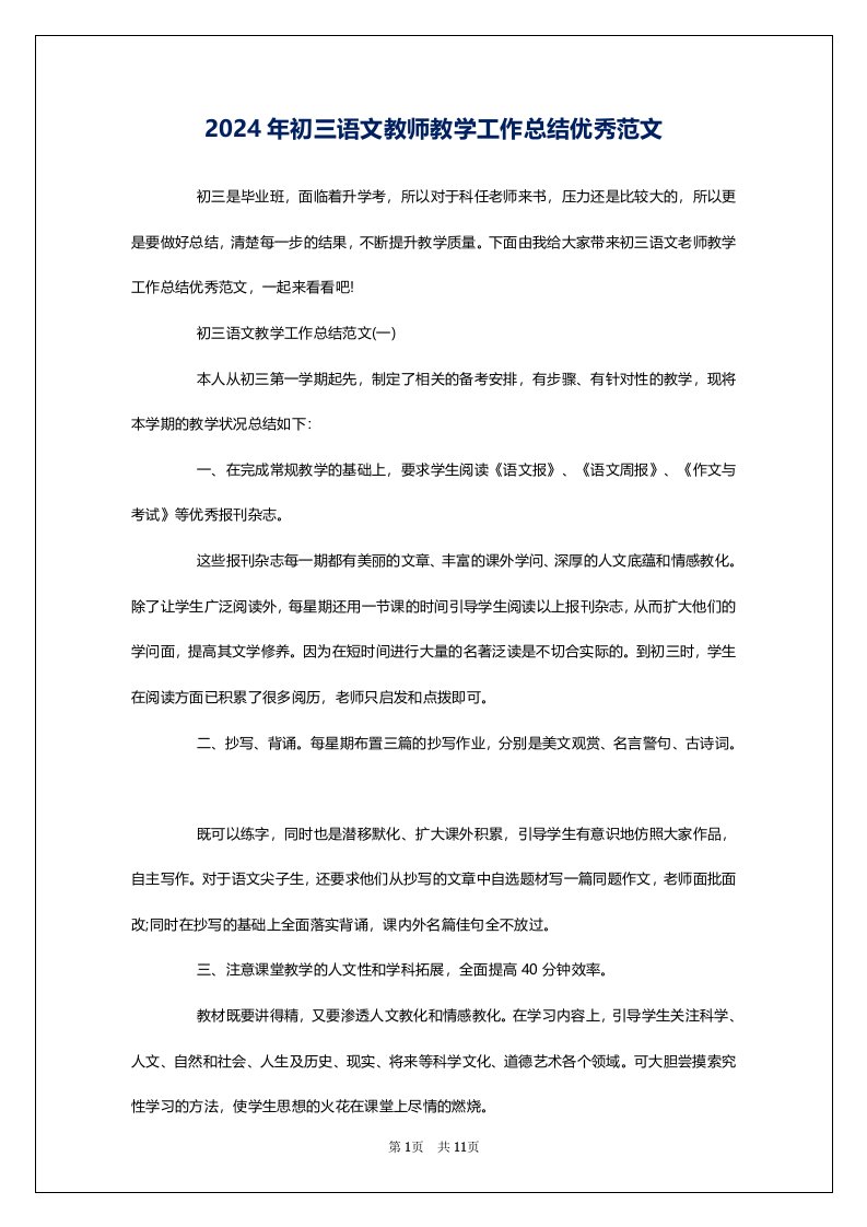 2024年初三语文教师教学工作总结优秀范文