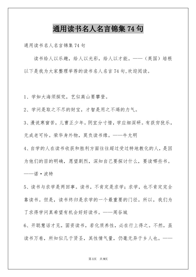 通用读书名人名言锦集74句