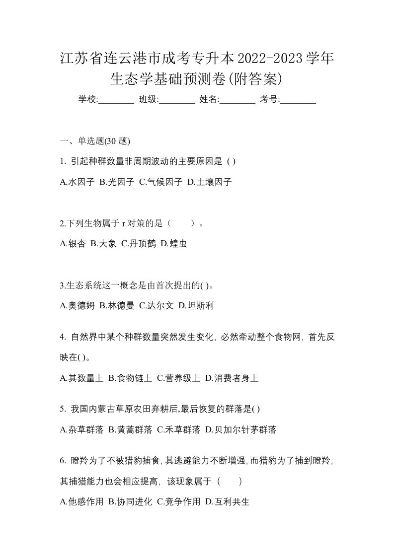 江苏省连云港市成考专升本2022-2023学年生态学基础预测卷附答案