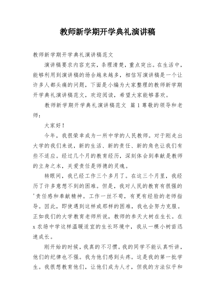 教师新学期开学典礼演讲稿