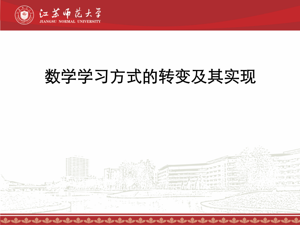 数学学习方式的转变及其实现