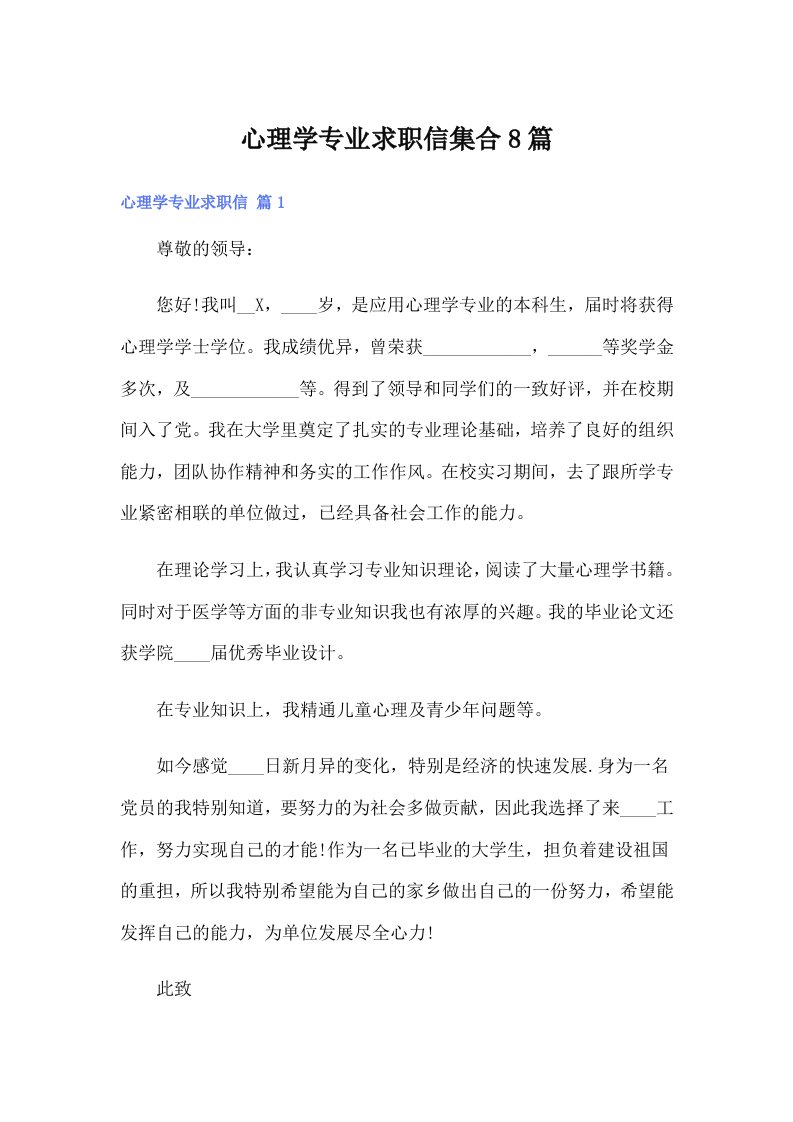 心理学专业求职信集合8篇