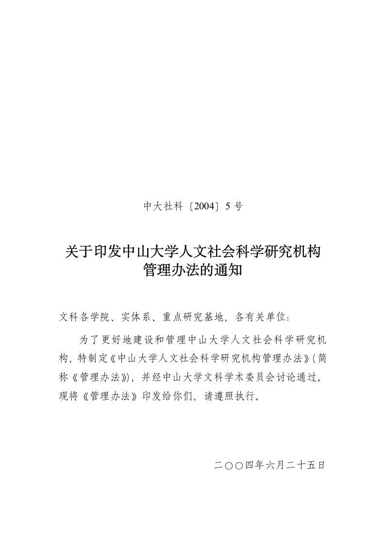 中山大学人文社会科学研究机构管理办法（试行）