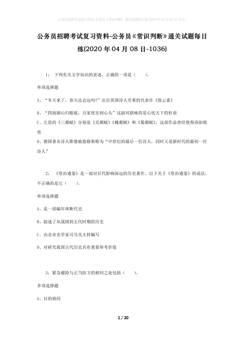 公务员招聘考试复习资料-公务员常识判断通关试题每日练2020年04月08日-1036