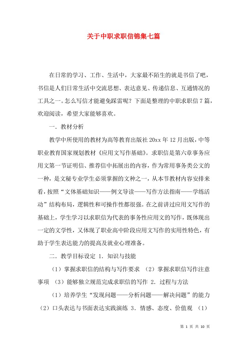 关于中职求职信锦集七篇