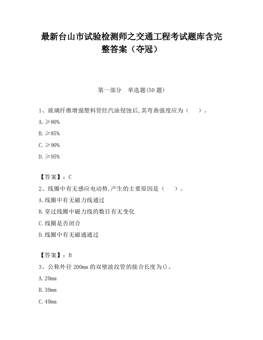 最新台山市试验检测师之交通工程考试题库含完整答案（夺冠）