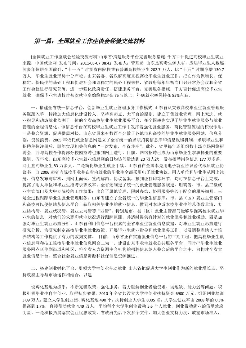 全国就业工作座谈会经验交流材料[修改版]