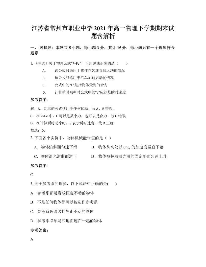 江苏省常州市职业中学2021年高一物理下学期期末试题含解析