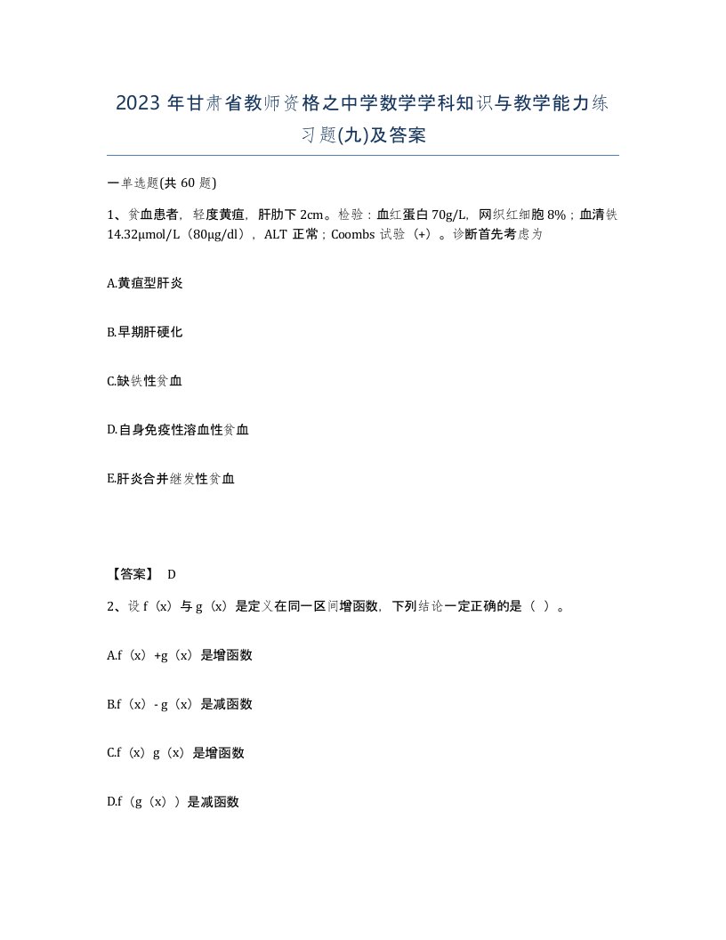 2023年甘肃省教师资格之中学数学学科知识与教学能力练习题九及答案