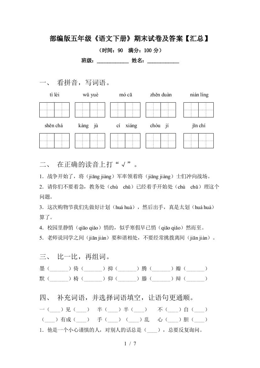 部编版五年级《语文下册》期末试卷及答案【汇总】