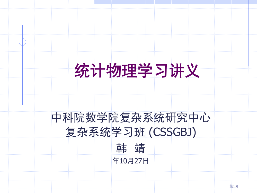 统计物理学习讲义省公开课一等奖全国示范课微课金奖PPT课件