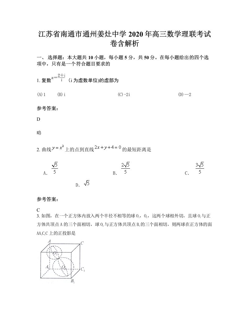 江苏省南通市通州姜灶中学2020年高三数学理联考试卷含解析