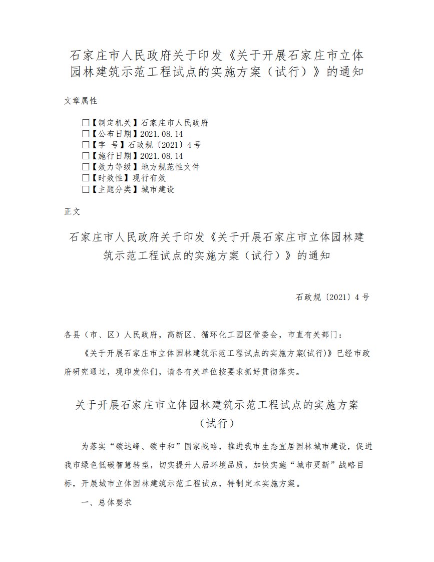 石家庄市人民政府关于印发《关于开展石家庄市立体园林建筑示范工程试点的实施方案（试行）》的通知