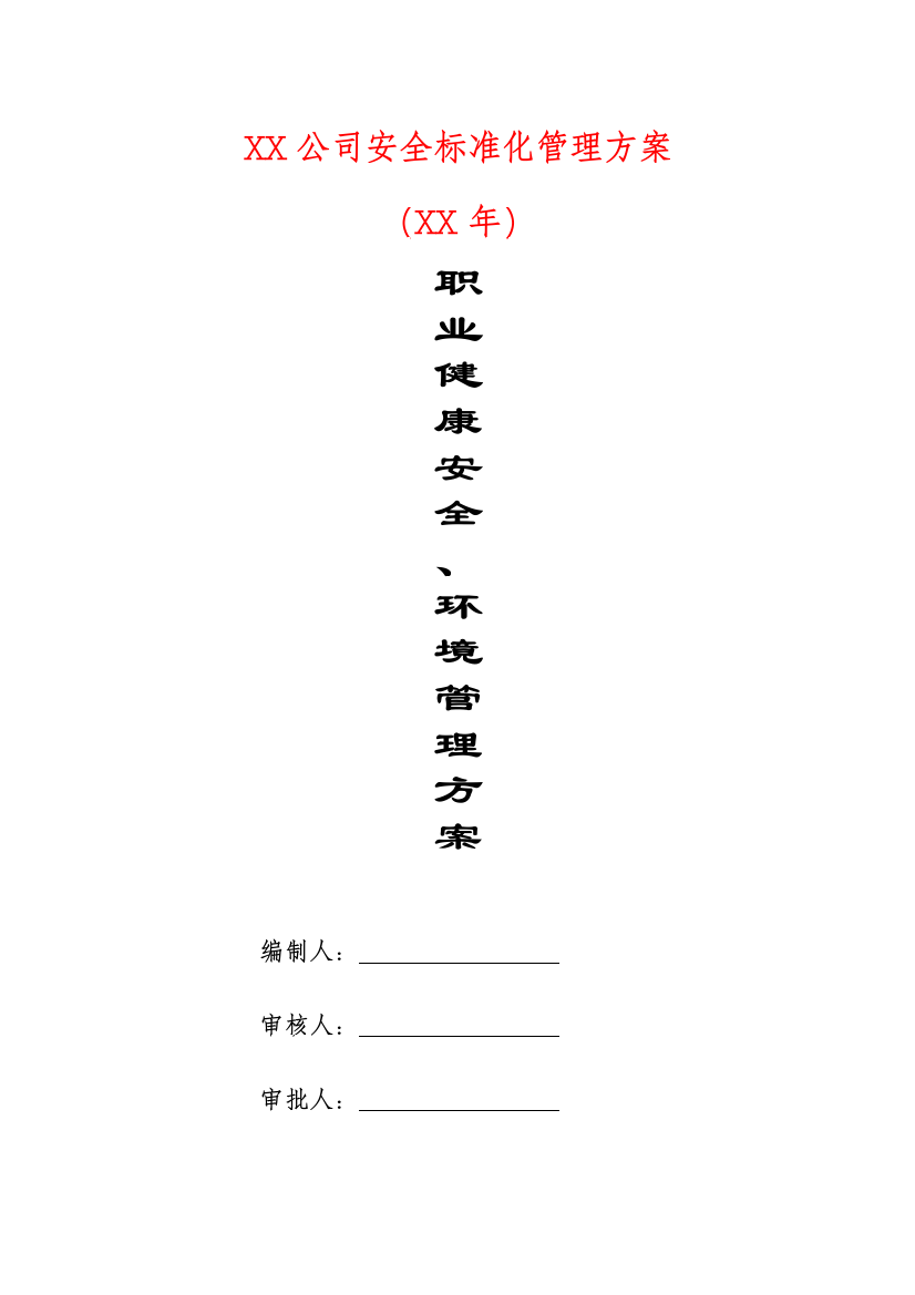 安全标准化管理(职业健康安全与环境管理)实施方案