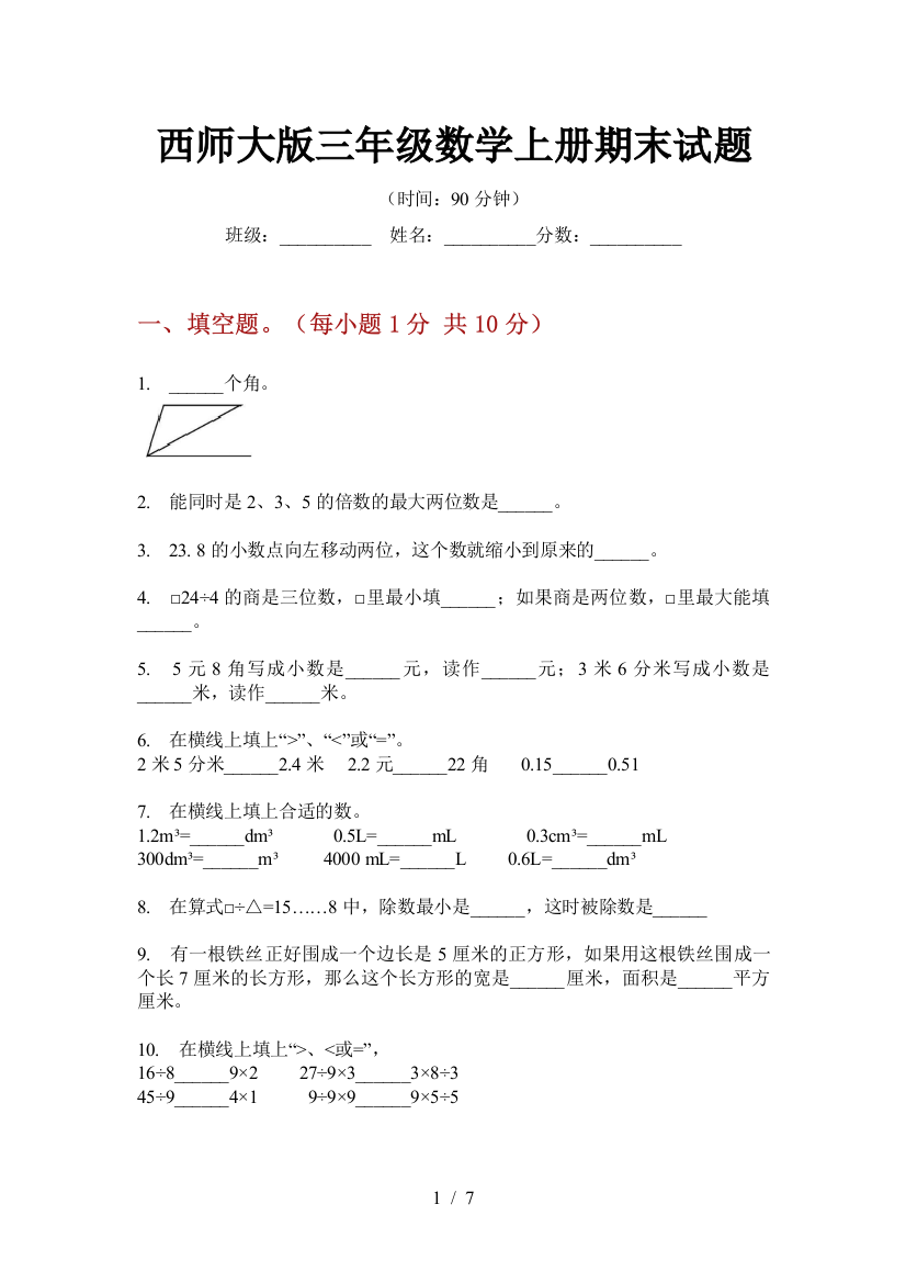 西师大版三年级数学上册期末试题