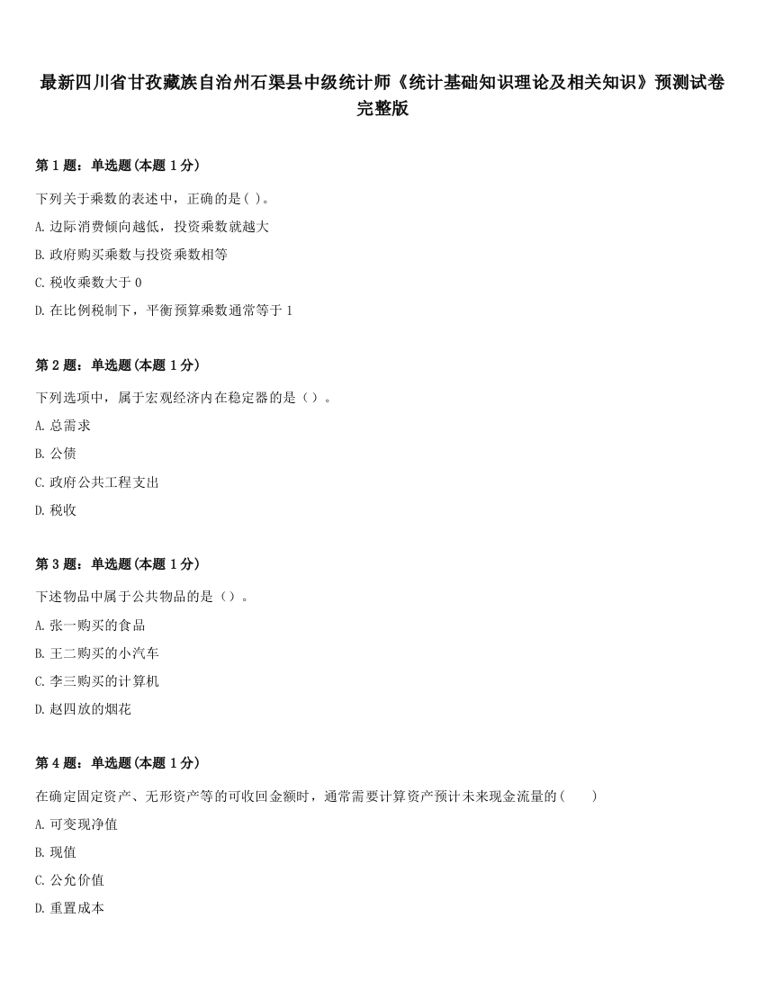 最新四川省甘孜藏族自治州石渠县中级统计师《统计基础知识理论及相关知识》预测试卷完整版