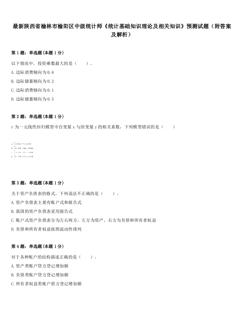 最新陕西省榆林市榆阳区中级统计师《统计基础知识理论及相关知识》预测试题（附答案及解析）