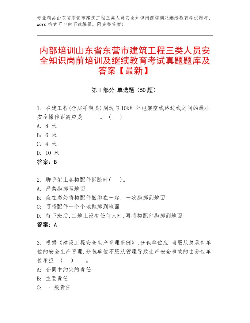 内部培训山东省东营市建筑工程三类人员安全知识岗前培训及继续教育考试真题题库及答案【最新】