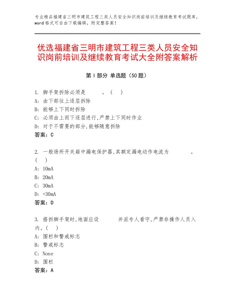 优选福建省三明市建筑工程三类人员安全知识岗前培训及继续教育考试大全附答案解析