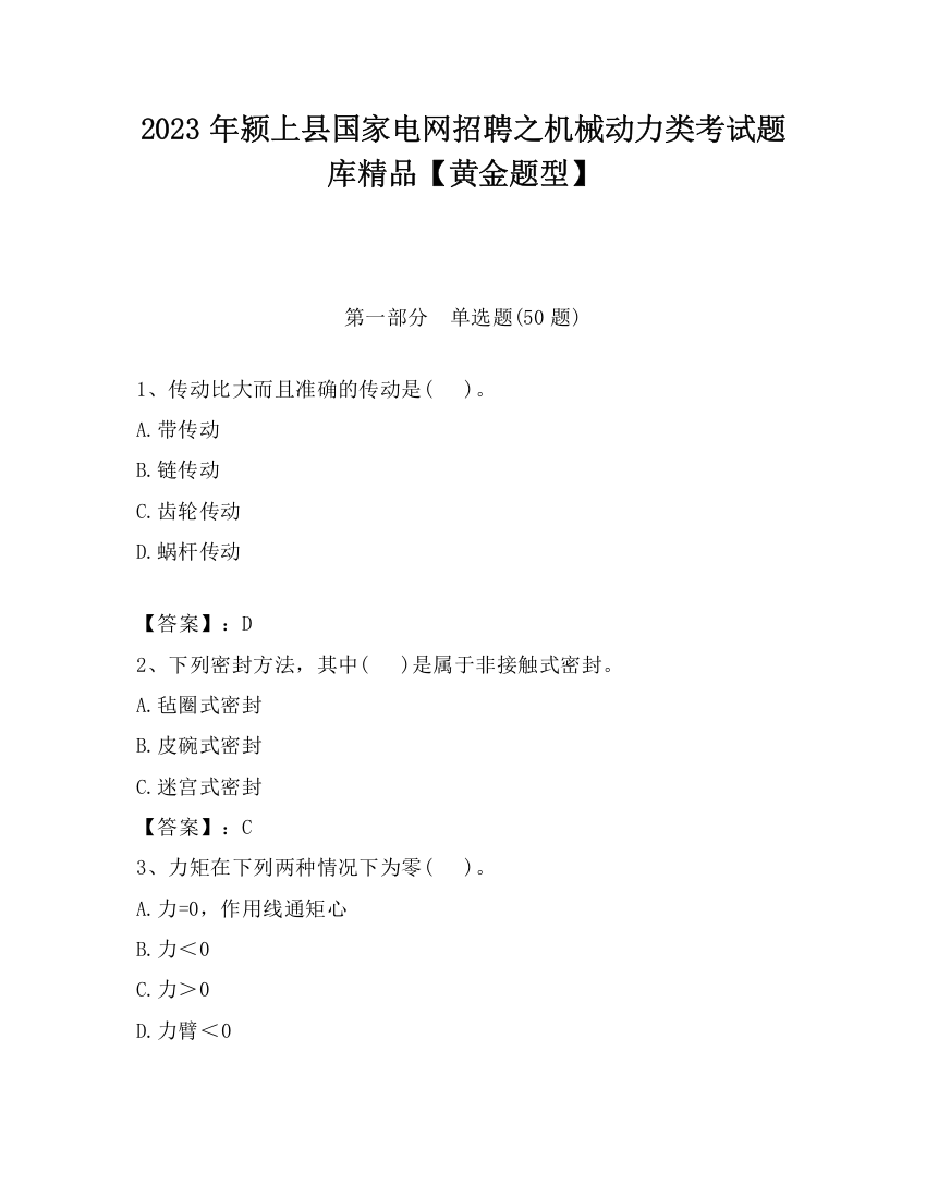 2023年颍上县国家电网招聘之机械动力类考试题库精品【黄金题型】