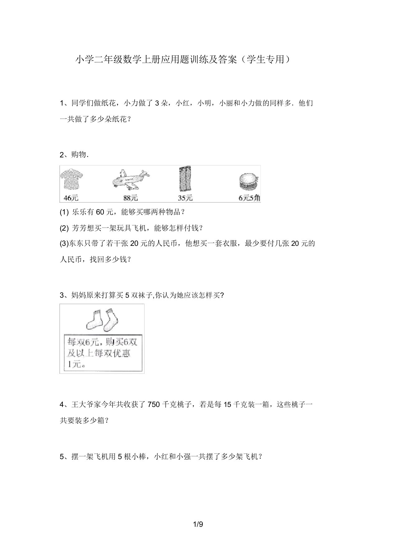 小学二年级数学上册应用题训练及答案(学生专用)