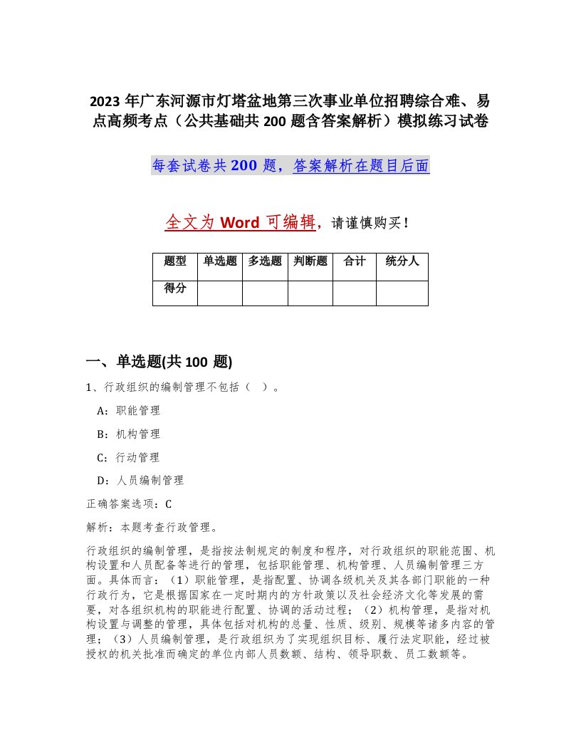 2023年广东河源市灯塔盆地第三次事业单位招聘综合难易点高频考点公共基础共200题含答案解析模拟练习试卷