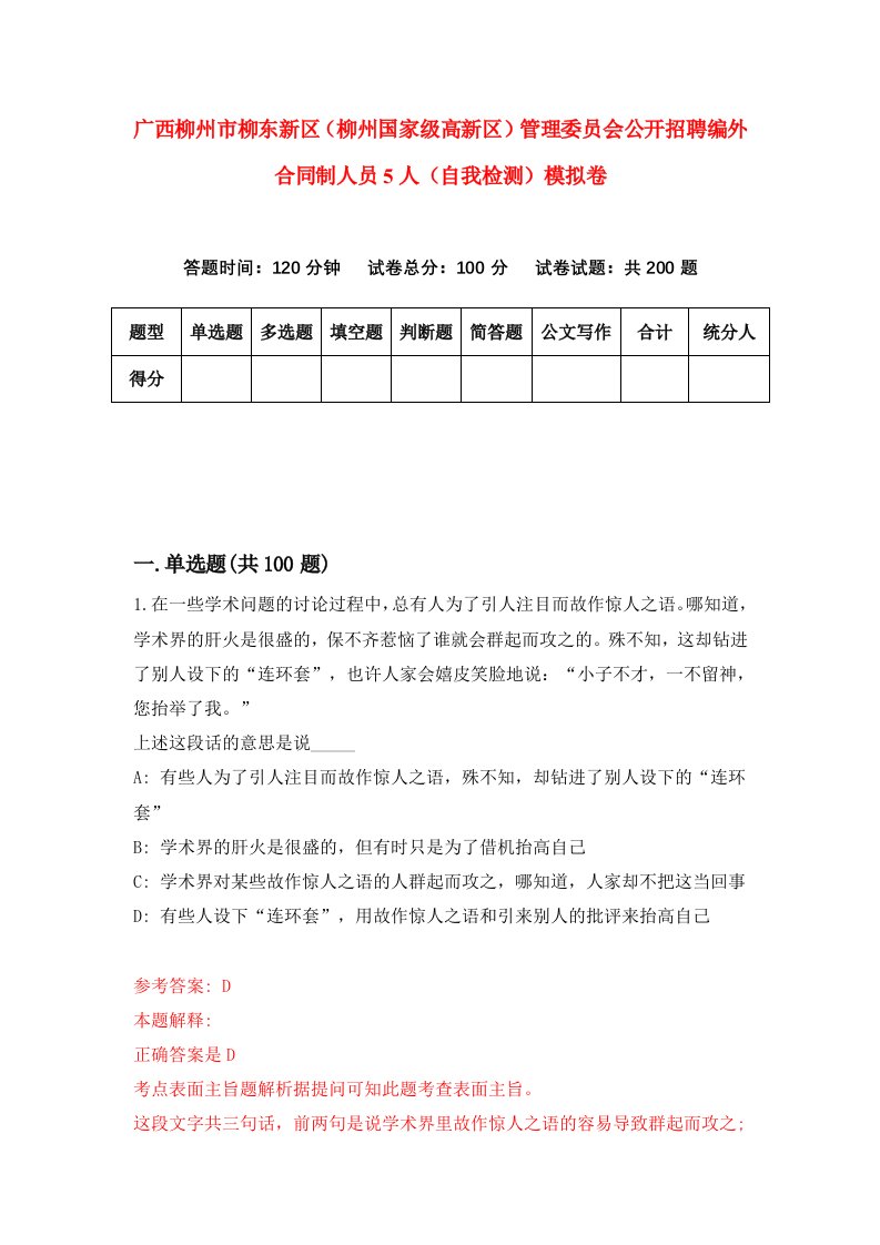 广西柳州市柳东新区柳州国家级高新区管理委员会公开招聘编外合同制人员5人自我检测模拟卷3