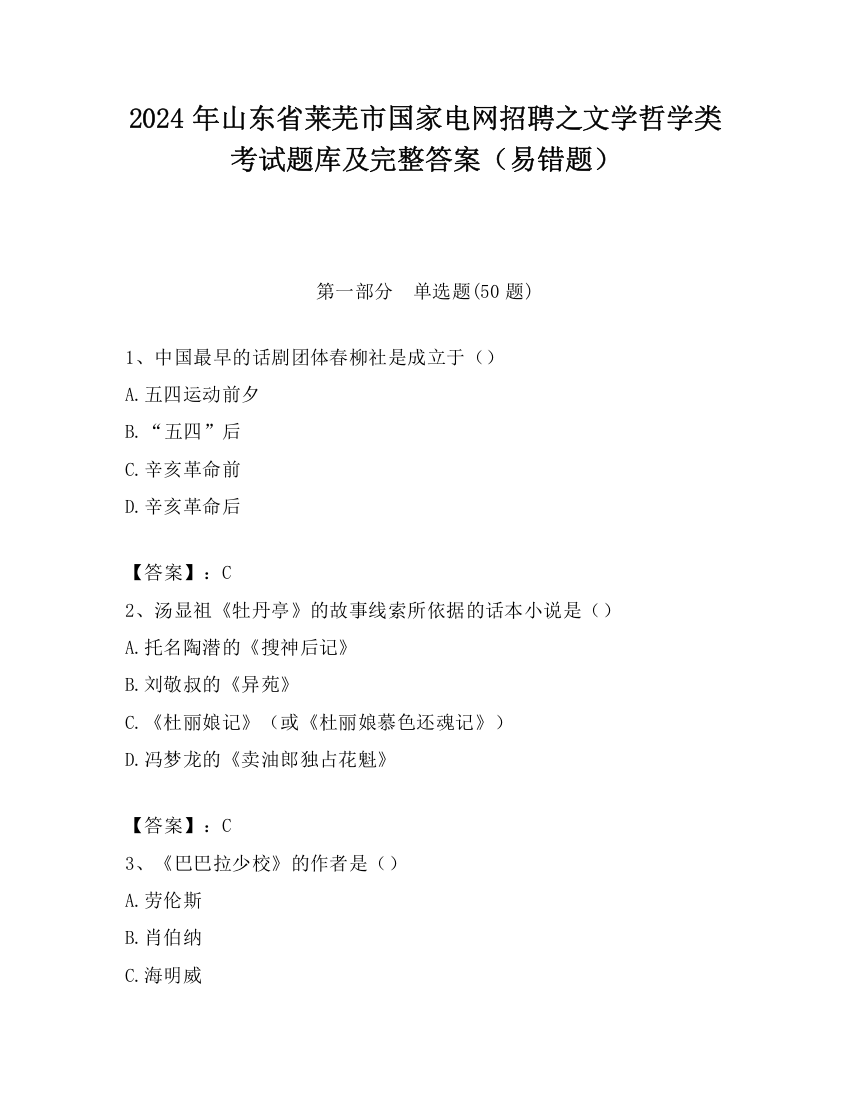 2024年山东省莱芜市国家电网招聘之文学哲学类考试题库及完整答案（易错题）