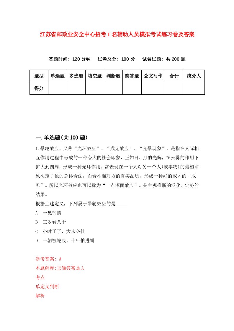 江苏省邮政业安全中心招考1名辅助人员模拟考试练习卷及答案第2期