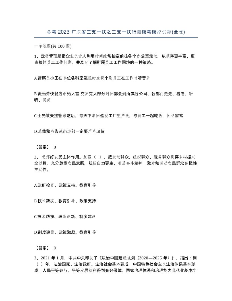 备考2023广东省三支一扶之三支一扶行测模考模拟试题全优