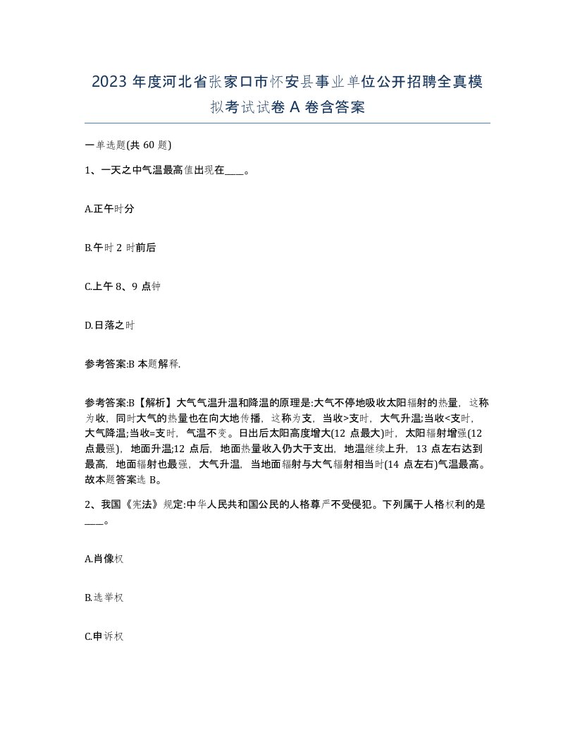 2023年度河北省张家口市怀安县事业单位公开招聘全真模拟考试试卷A卷含答案