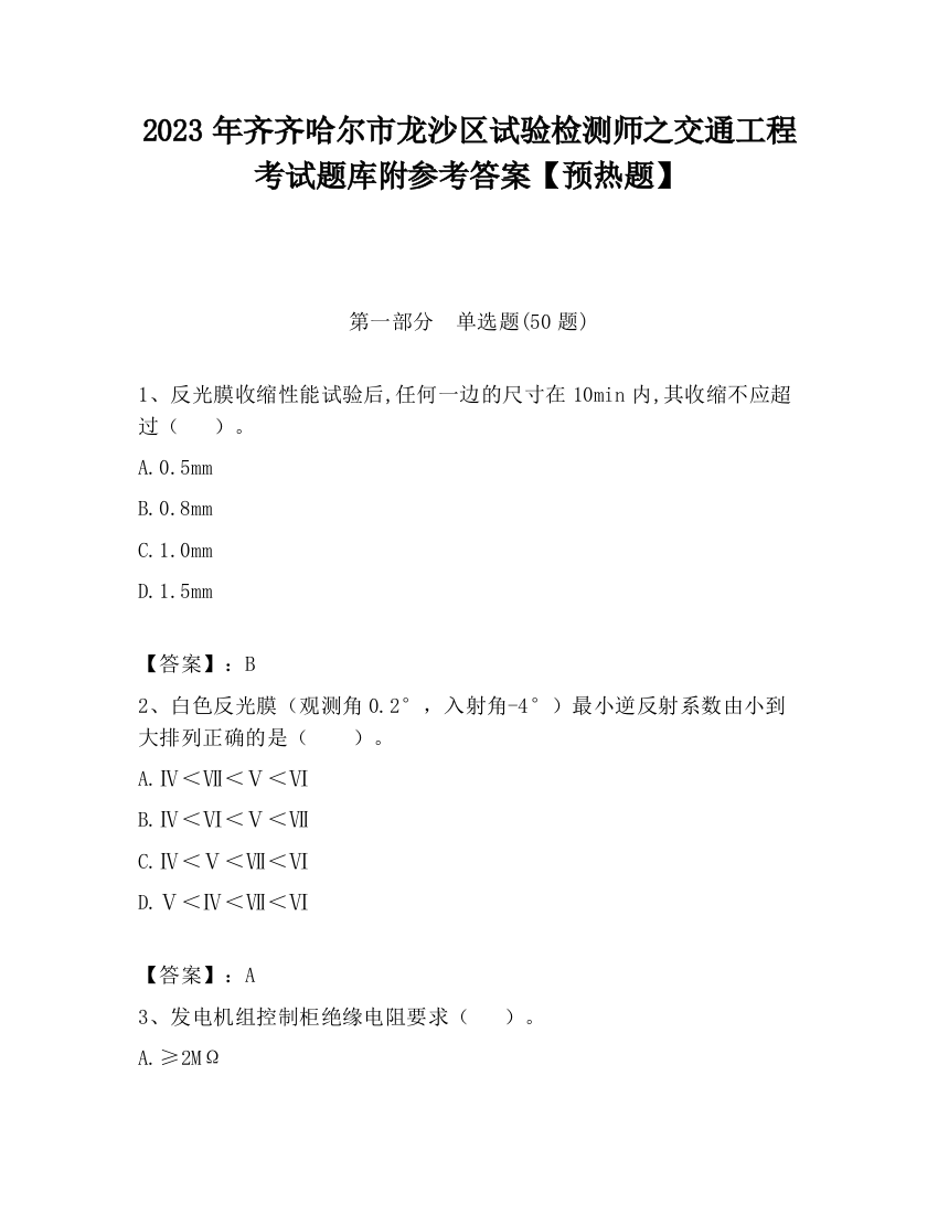 2023年齐齐哈尔市龙沙区试验检测师之交通工程考试题库附参考答案【预热题】