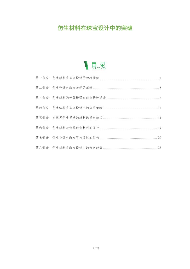 仿生材料在珠宝设计中的突破