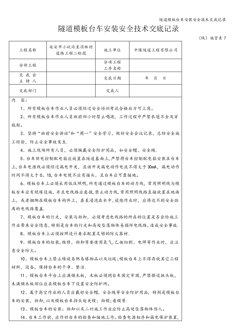 隧道模板台车安装安全技术交底记录