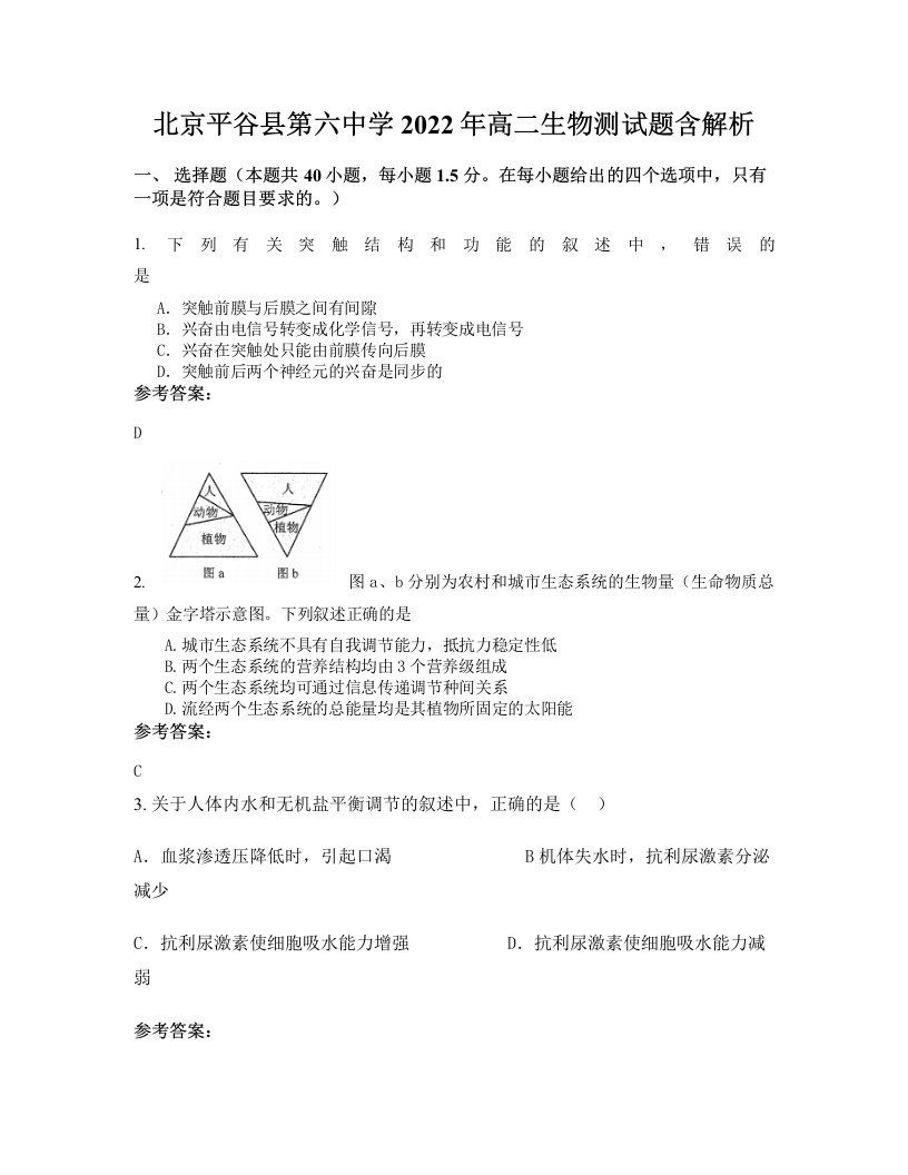 北京平谷县第六中学2022年高二生物测试题含解析