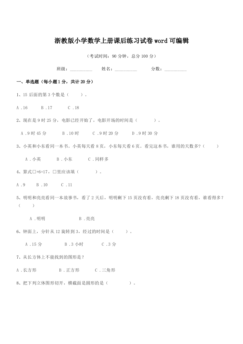 2018学年部编版(一年级)浙教版小学数学上册课后练习试卷word可编辑