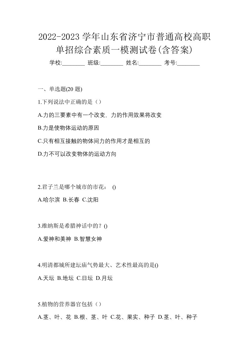 2022-2023学年山东省济宁市普通高校高职单招综合素质一模测试卷含答案