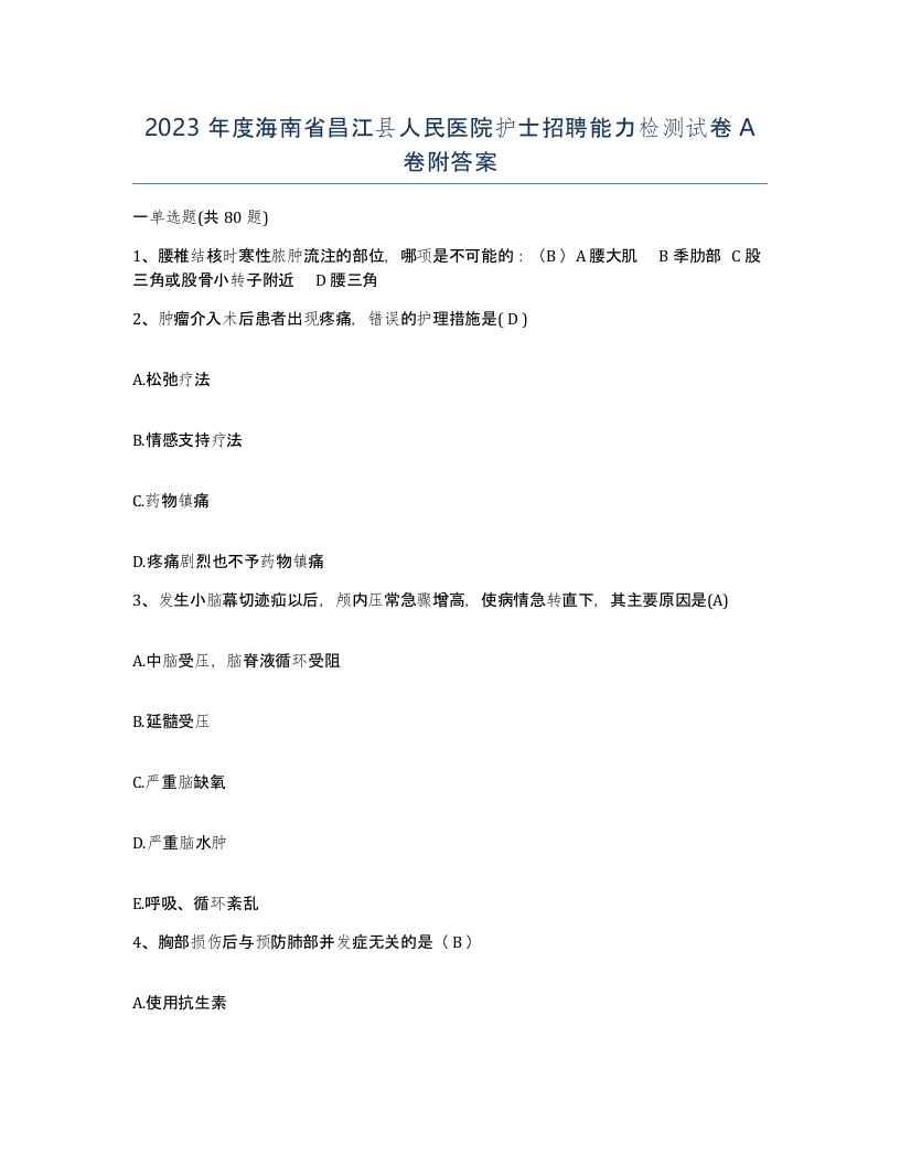 2023年度海南省昌江县人民医院护士招聘能力检测试卷A卷附答案