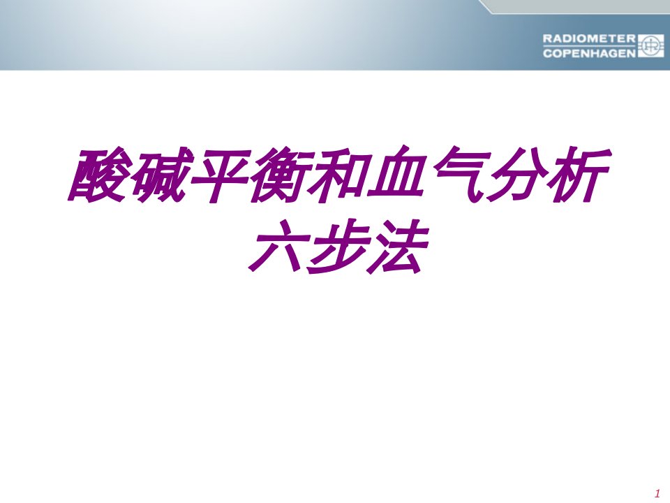 医学酸碱平衡和血气分析六步法专题课件