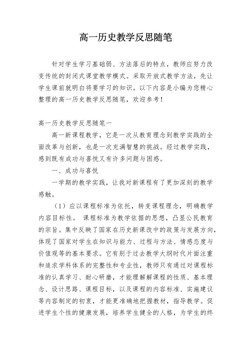 高一历史教学反思随笔