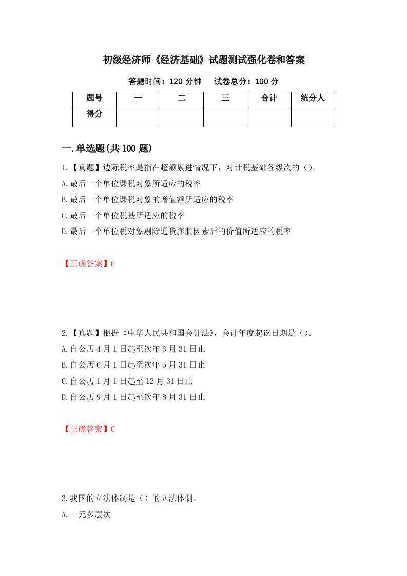 初级经济师经济基础试题测试强化卷和答案第54套