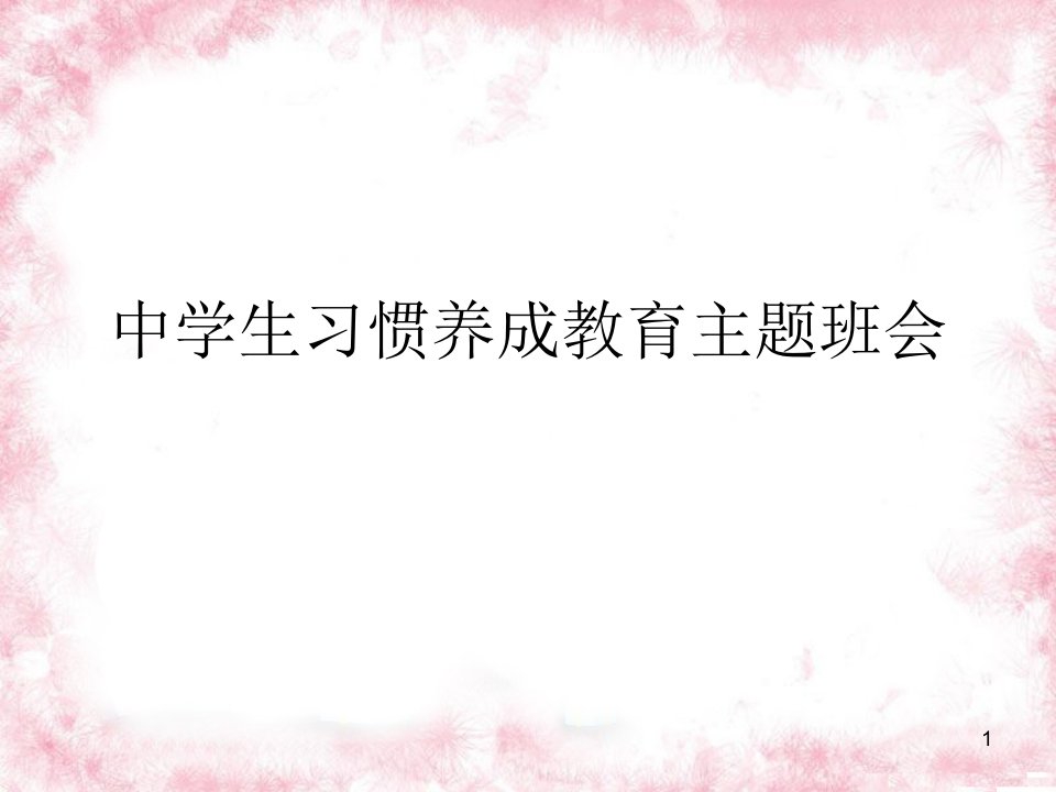 中学生习惯养成教育主题班会课件